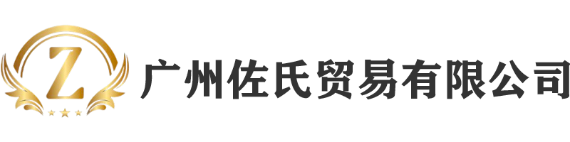 广州佐氏贸易有限公司